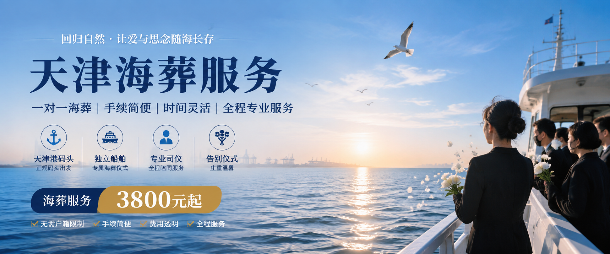 天津海葬服务